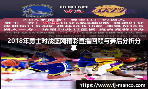 2018年勇士对战篮网精彩直播回顾与赛后分析分享