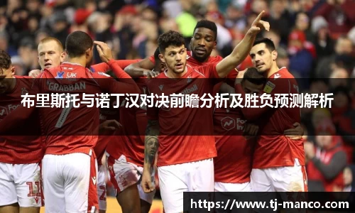 布里斯托与诺丁汉对决前瞻分析及胜负预测解析