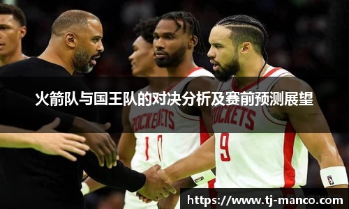 火箭队与国王队的对决分析及赛前预测展望