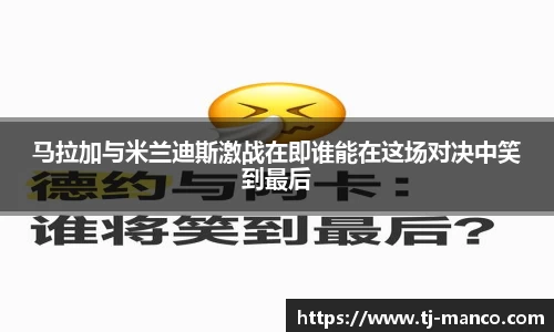 马拉加与米兰迪斯激战在即谁能在这场对决中笑到最后
