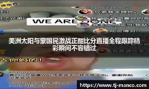 美洲太阳与蒙国民激战正酣比分直播全程跟踪精彩瞬间不容错过