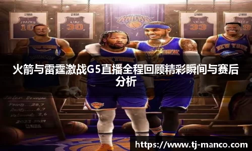 火箭与雷霆激战G5直播全程回顾精彩瞬间与赛后分析
