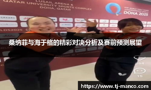 桑纳菲与海于格的精彩对决分析及赛前预测展望