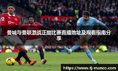 曼城与曼联激战正酣比赛直播地址及观看指南分享