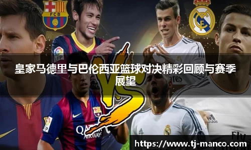 皇家马德里与巴伦西亚篮球对决精彩回顾与赛季展望