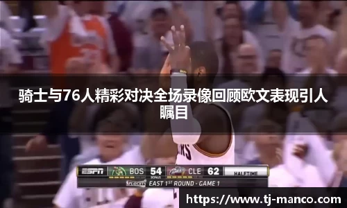 骑士与76人精彩对决全场录像回顾欧文表现引人瞩目
